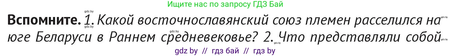 История Беларуси (Гісторыя Беларусі), 6 класс Учебник, авторы: Темушев Степан Николаевич, Бохан Юрий Николаевич, издательство Издательский центр БГУ, Минск, 2023, страница 73, Условие