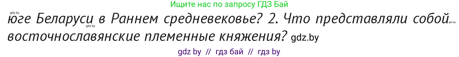 История Беларуси (Гісторыя Беларусі), 6 класс Учебник, авторы: Темушев Степан Николаевич, Бохан Юрий Николаевич, издательство Издательский центр БГУ, Минск, 2023, страница 73, Условие