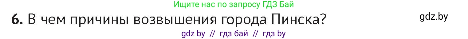 История Беларуси (Гісторыя Беларусі), 6 класс Учебник, авторы: Темушев Степан Николаевич, Бохан Юрий Николаевич, издательство Издательский центр БГУ, Минск, 2023, страница 79, номер 6, Условие
