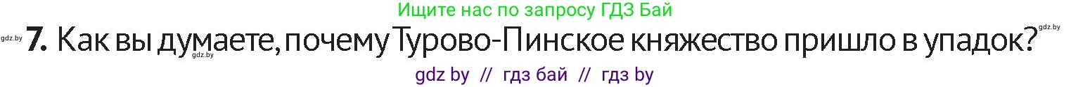 История Беларуси (Гісторыя Беларусі), 6 класс Учебник, авторы: Темушев Степан Николаевич, Бохан Юрий Николаевич, издательство Издательский центр БГУ, Минск, 2023, страница 79, номер 7, Условие