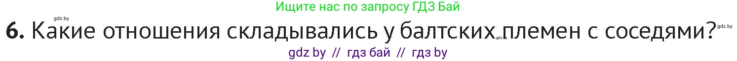 История Беларуси (Гісторыя Беларусі), 6 класс Учебник, авторы: Темушев Степан Николаевич, Бохан Юрий Николаевич, издательство Издательский центр БГУ, Минск, 2023, страница 84, номер 6, Условие