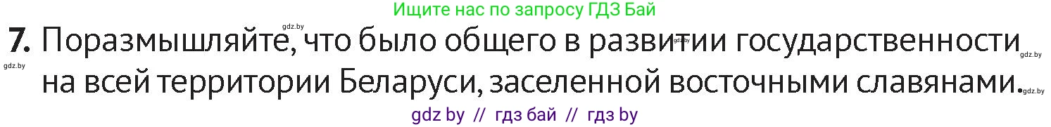 История Беларуси (Гісторыя Беларусі), 6 класс Учебник, авторы: Темушев Степан Николаевич, Бохан Юрий Николаевич, издательство Издательский центр БГУ, Минск, 2023, страница 84, номер 7, Условие