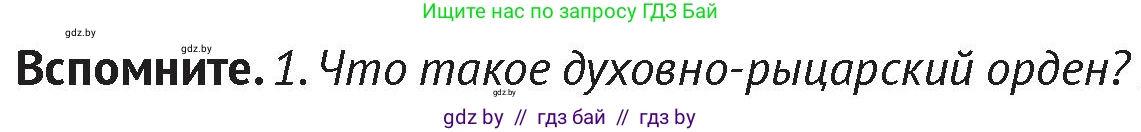 История Беларуси (Гісторыя Беларусі), 6 класс Учебник, авторы: Темушев Степан Николаевич, Бохан Юрий Николаевич, издательство Издательский центр БГУ, Минск, 2023, страница 84, Условие