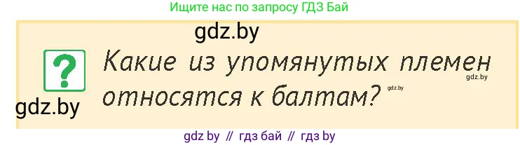 История Беларуси (Гісторыя Беларусі), 6 класс Учебник, авторы: Темушев Степан Николаевич, Бохан Юрий Николаевич, издательство Издательский центр БГУ, Минск, 2023, страница 85, номер 1, Условие