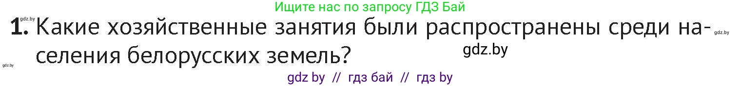 История Беларуси (Гісторыя Беларусі), 6 класс Учебник, авторы: Темушев Степан Николаевич, Бохан Юрий Николаевич, издательство Издательский центр БГУ, Минск, 2023, страница 97, номер 1, Условие