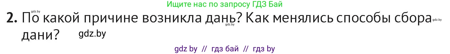История Беларуси (Гісторыя Беларусі), 6 класс Учебник, авторы: Темушев Степан Николаевич, Бохан Юрий Николаевич, издательство Издательский центр БГУ, Минск, 2023, страница 97, номер 2, Условие