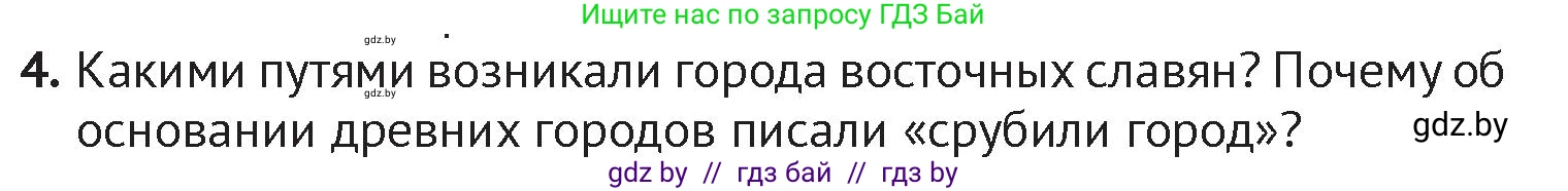История Беларуси (Гісторыя Беларусі), 6 класс Учебник, авторы: Темушев Степан Николаевич, Бохан Юрий Николаевич, издательство Издательский центр БГУ, Минск, 2023, страница 97, номер 4, Условие