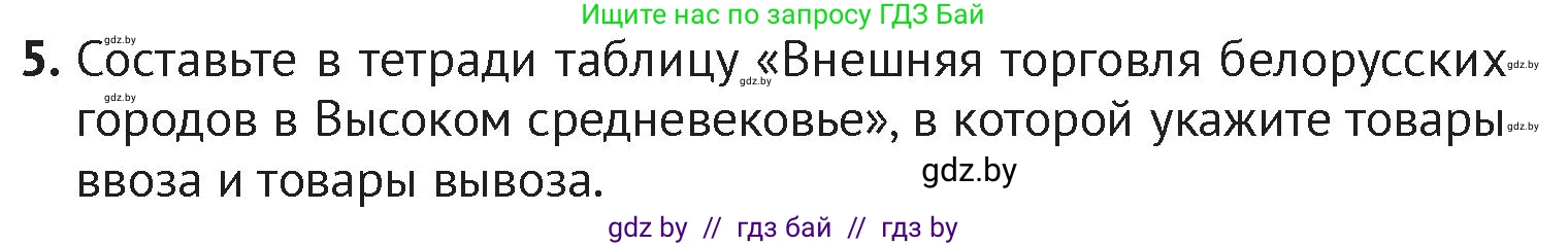История Беларуси (Гісторыя Беларусі), 6 класс Учебник, авторы: Темушев Степан Николаевич, Бохан Юрий Николаевич, издательство Издательский центр БГУ, Минск, 2023, страница 97, номер 5, Условие