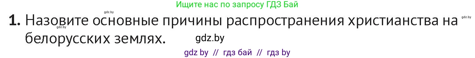 История Беларуси (Гісторыя Беларусі), 6 класс Учебник, авторы: Темушев Степан Николаевич, Бохан Юрий Николаевич, издательство Издательский центр БГУ, Минск, 2023, страница 104, номер 1, Условие