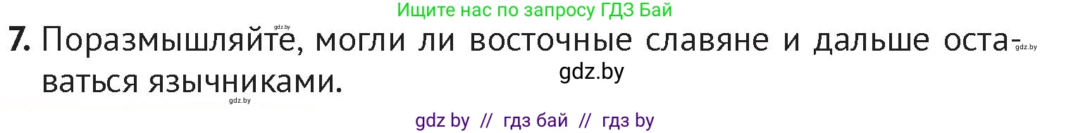 История Беларуси (Гісторыя Беларусі), 6 класс Учебник, авторы: Темушев Степан Николаевич, Бохан Юрий Николаевич, издательство Издательский центр БГУ, Минск, 2023, страница 104, номер 7, Условие
