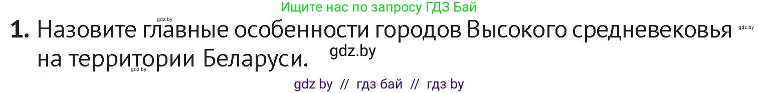История Беларуси (Гісторыя Беларусі), 6 класс Учебник, авторы: Темушев Степан Николаевич, Бохан Юрий Николаевич, издательство Издательский центр БГУ, Минск, 2023, страница 111, номер 1, Условие