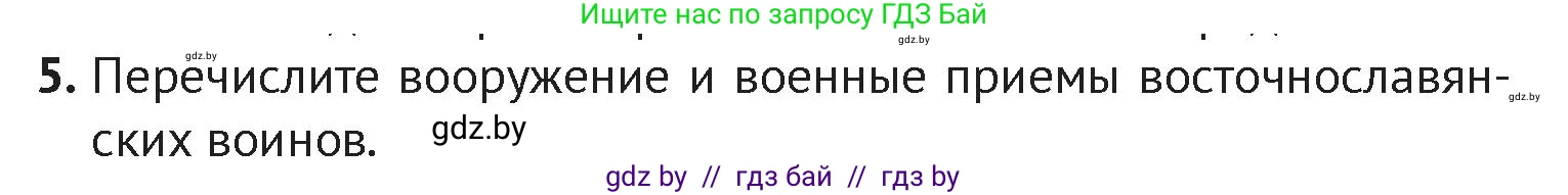 История Беларуси (Гісторыя Беларусі), 6 класс Учебник, авторы: Темушев Степан Николаевич, Бохан Юрий Николаевич, издательство Издательский центр БГУ, Минск, 2023, страница 117, номер 5, Условие