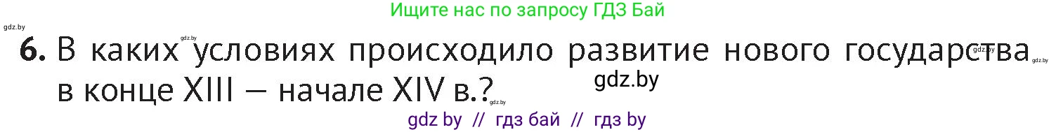 История Беларуси (Гісторыя Беларусі), 6 класс Учебник, авторы: Темушев Степан Николаевич, Бохан Юрий Николаевич, издательство Издательский центр БГУ, Минск, 2023, страница 126, номер 6, Условие