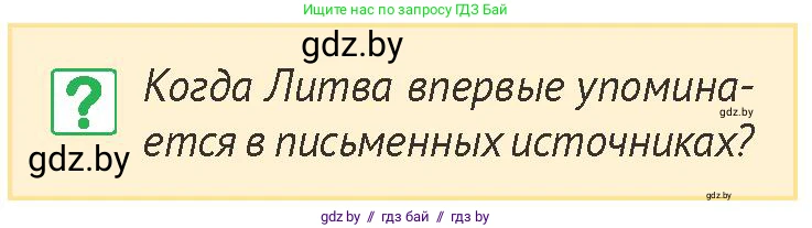 История Беларуси (Гісторыя Беларусі), 6 класс Учебник, авторы: Темушев Степан Николаевич, Бохан Юрий Николаевич, издательство Издательский центр БГУ, Минск, 2023, страница 121, номер 2, Условие