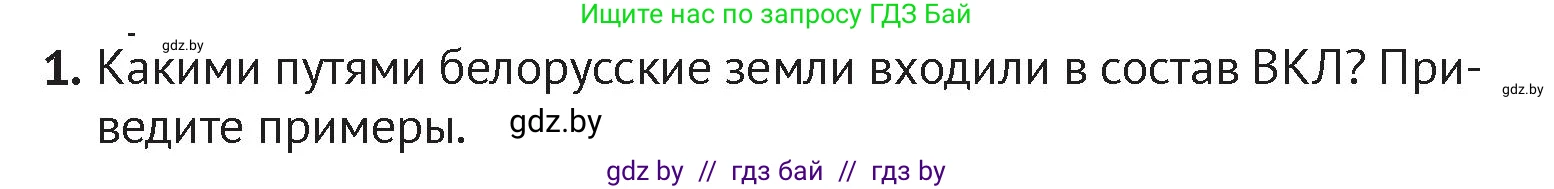 История Беларуси (Гісторыя Беларусі), 6 класс Учебник, авторы: Темушев Степан Николаевич, Бохан Юрий Николаевич, издательство Издательский центр БГУ, Минск, 2023, страница 134, номер 1, Условие