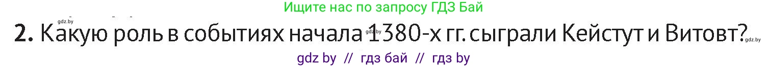 История Беларуси (Гісторыя Беларусі), 6 класс Учебник, авторы: Темушев Степан Николаевич, Бохан Юрий Николаевич, издательство Издательский центр БГУ, Минск, 2023, страница 140, номер 2, Условие