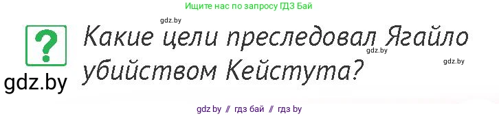 История Беларуси (Гісторыя Беларусі), 6 класс Учебник, авторы: Темушев Степан Николаевич, Бохан Юрий Николаевич, издательство Издательский центр БГУ, Минск, 2023, страница 135, номер 1, Условие