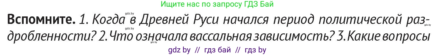История Беларуси (Гісторыя Беларусі), 6 класс Учебник, авторы: Темушев Степан Николаевич, Бохан Юрий Николаевич, издательство Издательский центр БГУ, Минск, 2023, страница 141, Условие