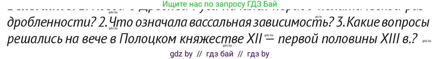 История Беларуси (Гісторыя Беларусі), 6 класс Учебник, авторы: Темушев Степан Николаевич, Бохан Юрий Николаевич, издательство Издательский центр БГУ, Минск, 2023, страница 141, Условие