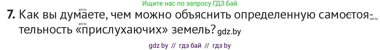 История Беларуси (Гісторыя Беларусі), 6 класс Учебник, авторы: Темушев Степан Николаевич, Бохан Юрий Николаевич, издательство Издательский центр БГУ, Минск, 2023, страница 146, номер 7, Условие