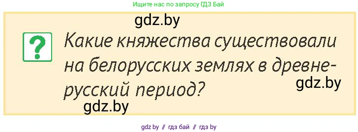 История Беларуси (Гісторыя Беларусі), 6 класс Учебник, авторы: Темушев Степан Николаевич, Бохан Юрий Николаевич, издательство Издательский центр БГУ, Минск, 2023, страница 141, номер 1, Условие