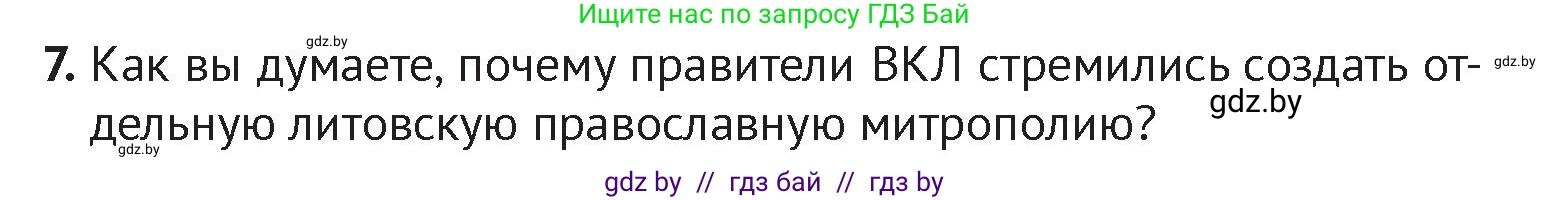 История Беларуси (Гісторыя Беларусі), 6 класс Учебник, авторы: Темушев Степан Николаевич, Бохан Юрий Николаевич, издательство Издательский центр БГУ, Минск, 2023, страница 160, номер 7, Условие