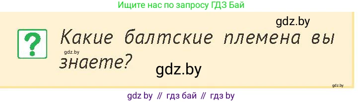 История Беларуси (Гісторыя Беларусі), 6 класс Учебник, авторы: Темушев Степан Николаевич, Бохан Юрий Николаевич, издательство Издательский центр БГУ, Минск, 2023, страница 154, номер 1, Условие