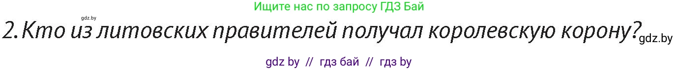 История Беларуси (Гісторыя Беларусі), 6 класс Учебник, авторы: Темушев Степан Николаевич, Бохан Юрий Николаевич, издательство Издательский центр БГУ, Минск, 2023, страница 164, Условие