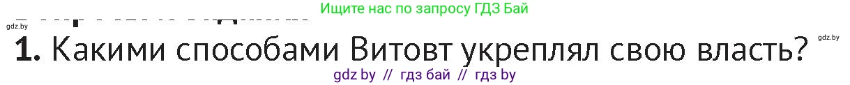История Беларуси (Гісторыя Беларусі), 6 класс Учебник, авторы: Темушев Степан Николаевич, Бохан Юрий Николаевич, издательство Издательский центр БГУ, Минск, 2023, страница 169, номер 1, Условие