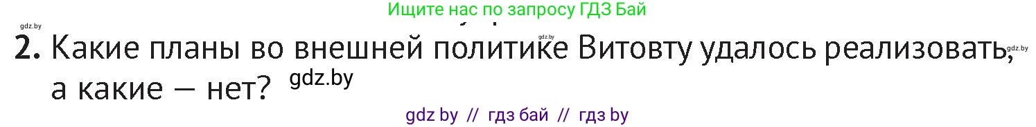История Беларуси (Гісторыя Беларусі), 6 класс Учебник, авторы: Темушев Степан Николаевич, Бохан Юрий Николаевич, издательство Издательский центр БГУ, Минск, 2023, страница 169, номер 2, Условие