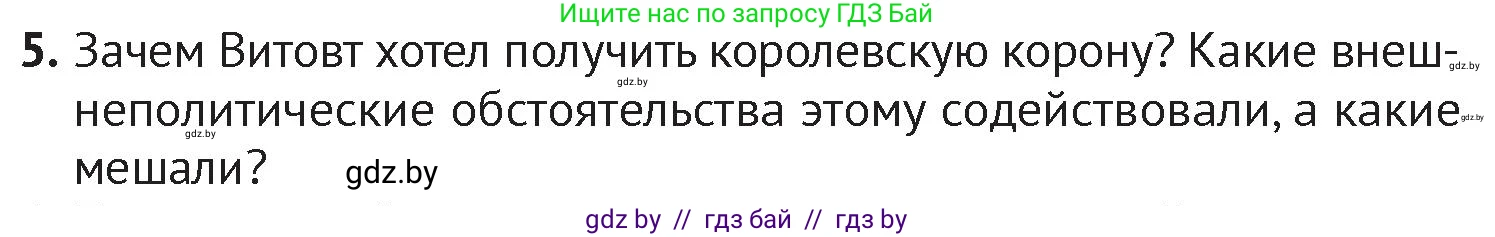 История Беларуси (Гісторыя Беларусі), 6 класс Учебник, авторы: Темушев Степан Николаевич, Бохан Юрий Николаевич, издательство Издательский центр БГУ, Минск, 2023, страница 169, номер 5, Условие
