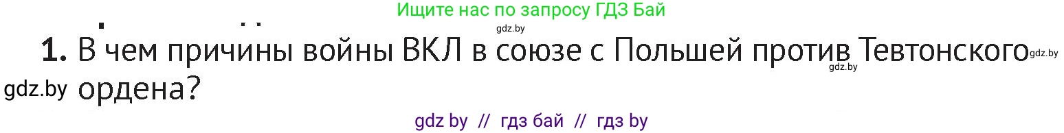 История Беларуси (Гісторыя Беларусі), 6 класс Учебник, авторы: Темушев Степан Николаевич, Бохан Юрий Николаевич, издательство Издательский центр БГУ, Минск, 2023, страница 174, номер 1, Условие