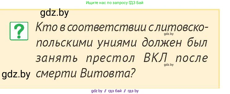 История Беларуси (Гісторыя Беларусі), 6 класс Учебник, авторы: Темушев Степан Николаевич, Бохан Юрий Николаевич, издательство Издательский центр БГУ, Минск, 2023, страница 175, номер 1, Условие