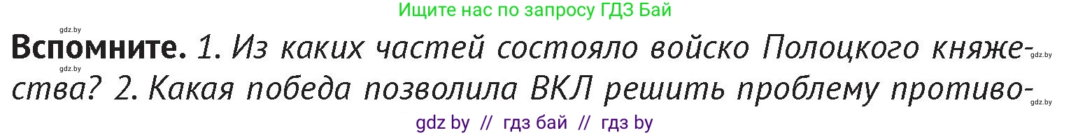 История Беларуси (Гісторыя Беларусі), 6 класс Учебник, авторы: Темушев Степан Николаевич, Бохан Юрий Николаевич, издательство Издательский центр БГУ, Минск, 2023, страница 180, Условие