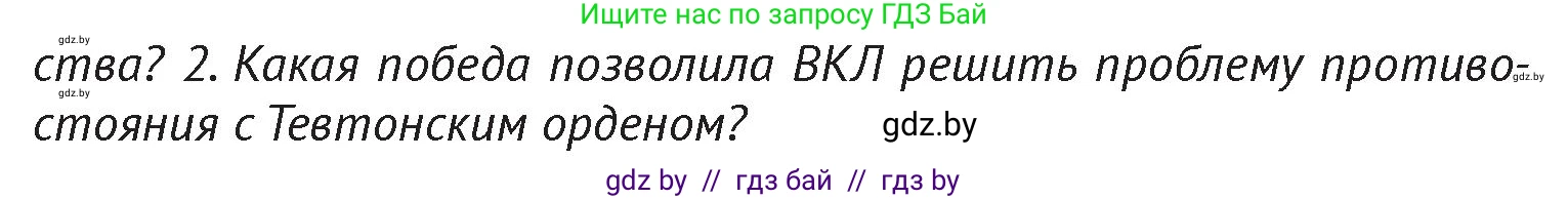 История Беларуси (Гісторыя Беларусі), 6 класс Учебник, авторы: Темушев Степан Николаевич, Бохан Юрий Николаевич, издательство Издательский центр БГУ, Минск, 2023, страница 180, Условие
