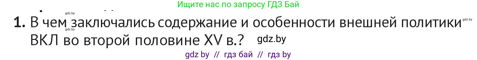 История Беларуси (Гісторыя Беларусі), 6 класс Учебник, авторы: Темушев Степан Николаевич, Бохан Юрий Николаевич, издательство Издательский центр БГУ, Минск, 2023, страница 184, номер 1, Условие