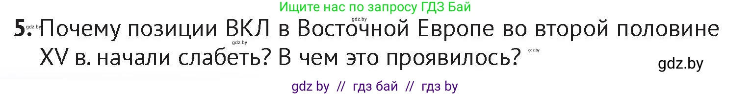 История Беларуси (Гісторыя Беларусі), 6 класс Учебник, авторы: Темушев Степан Николаевич, Бохан Юрий Николаевич, издательство Издательский центр БГУ, Минск, 2023, страница 184, номер 5, Условие