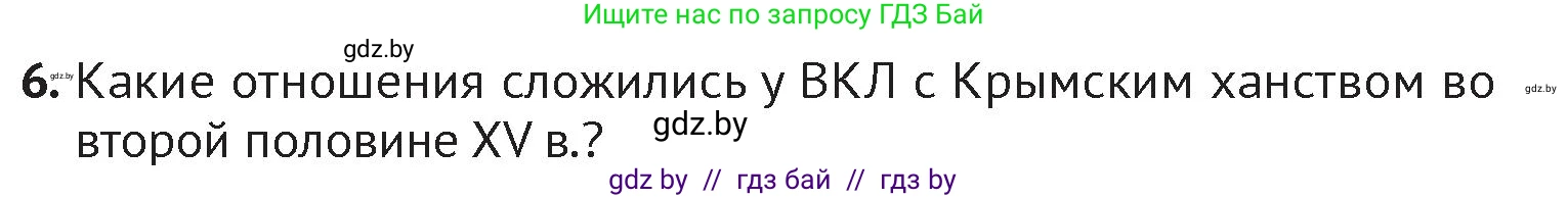 История Беларуси (Гісторыя Беларусі), 6 класс Учебник, авторы: Темушев Степан Николаевич, Бохан Юрий Николаевич, издательство Издательский центр БГУ, Минск, 2023, страница 185, номер 6, Условие