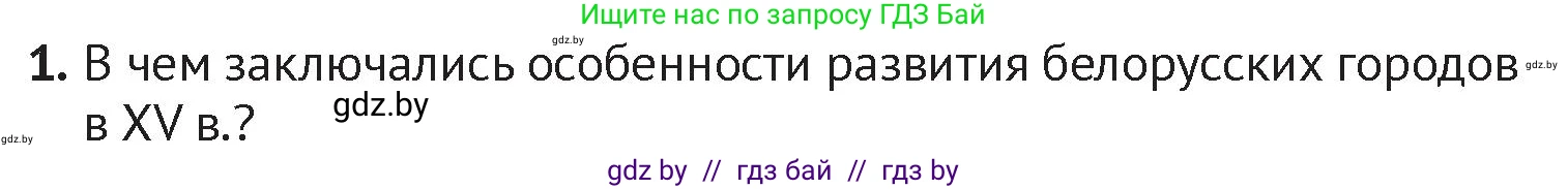 История Беларуси (Гісторыя Беларусі), 6 класс Учебник, авторы: Темушев Степан Николаевич, Бохан Юрий Николаевич, издательство Издательский центр БГУ, Минск, 2023, страница 196, номер 1, Условие