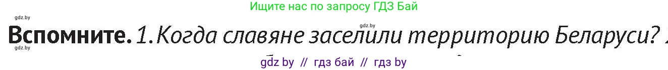 История Беларуси (Гісторыя Беларусі), 6 класс Учебник, авторы: Темушев Степан Николаевич, Бохан Юрий Николаевич, издательство Издательский центр БГУ, Минск, 2023, страница 196, Условие
