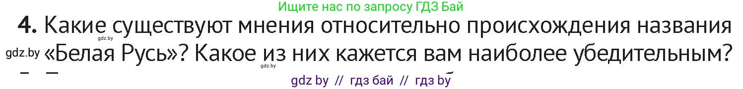 История Беларуси (Гісторыя Беларусі), 6 класс Учебник, авторы: Темушев Степан Николаевич, Бохан Юрий Николаевич, издательство Издательский центр БГУ, Минск, 2023, страница 201, номер 4, Условие