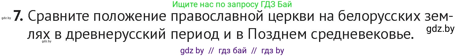 История Беларуси (Гісторыя Беларусі), 6 класс Учебник, авторы: Темушев Степан Николаевич, Бохан Юрий Николаевич, издательство Издательский центр БГУ, Минск, 2023, страница 202, номер 7, Условие