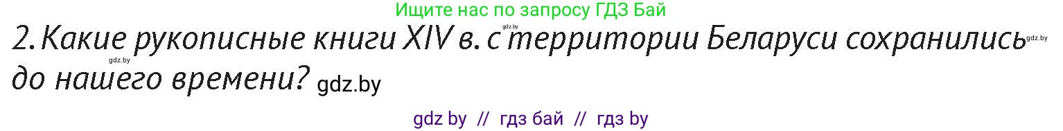 История Беларуси (Гісторыя Беларусі), 6 класс Учебник, авторы: Темушев Степан Николаевич, Бохан Юрий Николаевич, издательство Издательский центр БГУ, Минск, 2023, страница 202, Условие