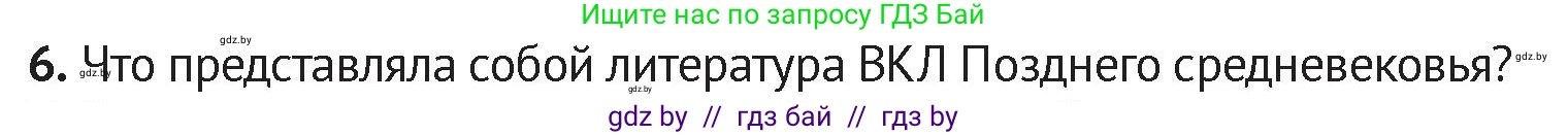 История Беларуси (Гісторыя Беларусі), 6 класс Учебник, авторы: Темушев Степан Николаевич, Бохан Юрий Николаевич, издательство Издательский центр БГУ, Минск, 2023, страница 208, номер 6, Условие