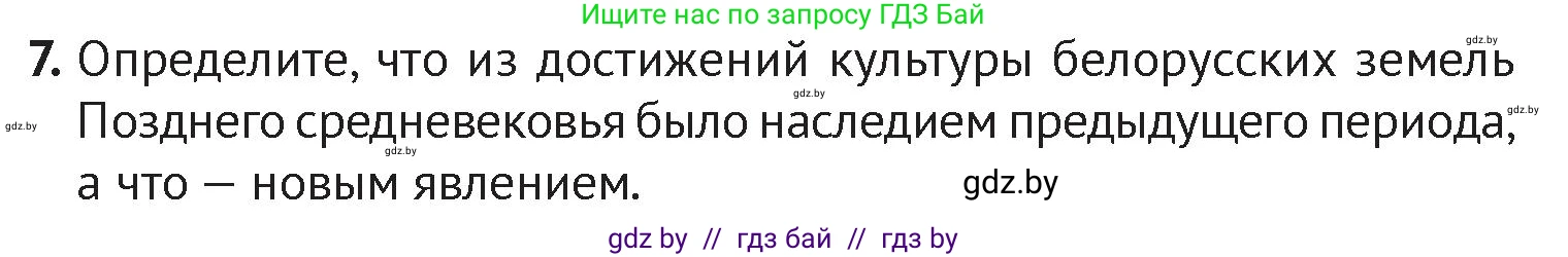 История Беларуси (Гісторыя Беларусі), 6 класс Учебник, авторы: Темушев Степан Николаевич, Бохан Юрий Николаевич, издательство Издательский центр БГУ, Минск, 2023, страница 208, номер 7, Условие