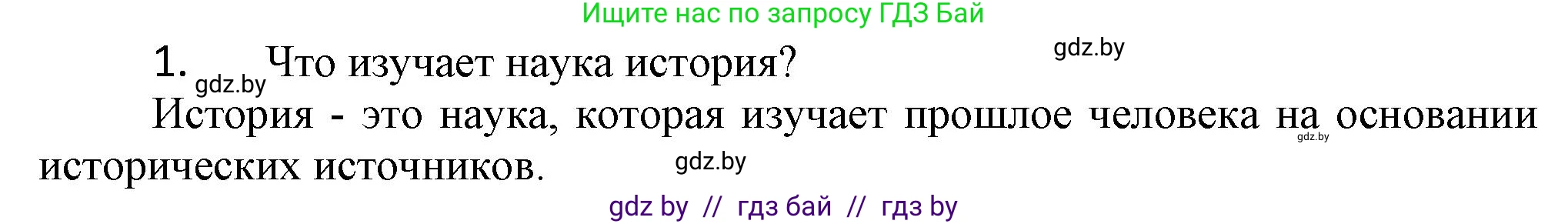 История Беларуси (Гісторыя Беларусі), 6 класс Учебник, авторы: Темушев Степан Николаевич, Бохан Юрий Николаевич, издательство Издательский центр БГУ, Минск, 2023, страница 7, Решение