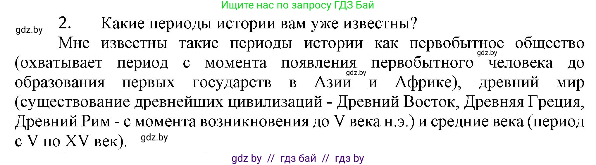 История Беларуси (Гісторыя Беларусі), 6 класс Учебник, авторы: Темушев Степан Николаевич, Бохан Юрий Николаевич, издательство Издательский центр БГУ, Минск, 2023, страница 7, Решение