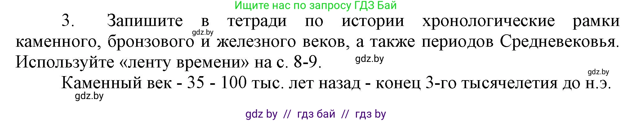 История Беларуси (Гісторыя Беларусі), 6 класс Учебник, авторы: Темушев Степан Николаевич, Бохан Юрий Николаевич, издательство Издательский центр БГУ, Минск, 2023, страница 11, номер 3, Решение