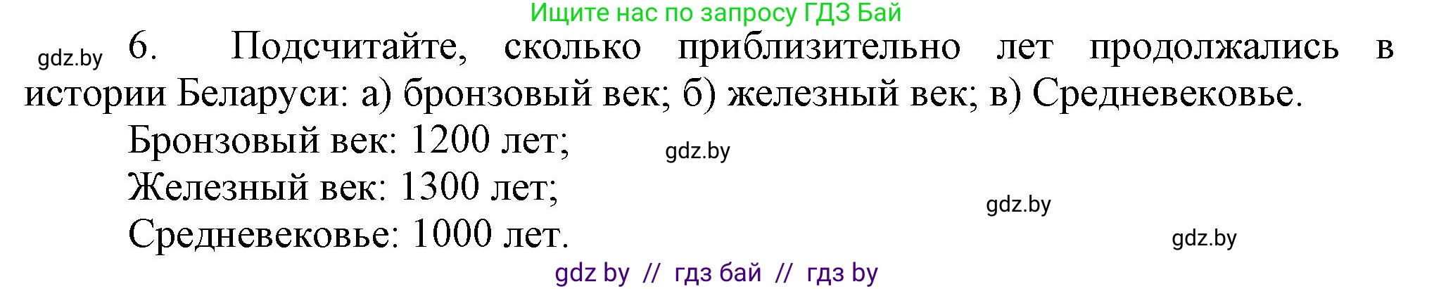 История Беларуси (Гісторыя Беларусі), 6 класс Учебник, авторы: Темушев Степан Николаевич, Бохан Юрий Николаевич, издательство Издательский центр БГУ, Минск, 2023, страница 11, номер 6, Решение
