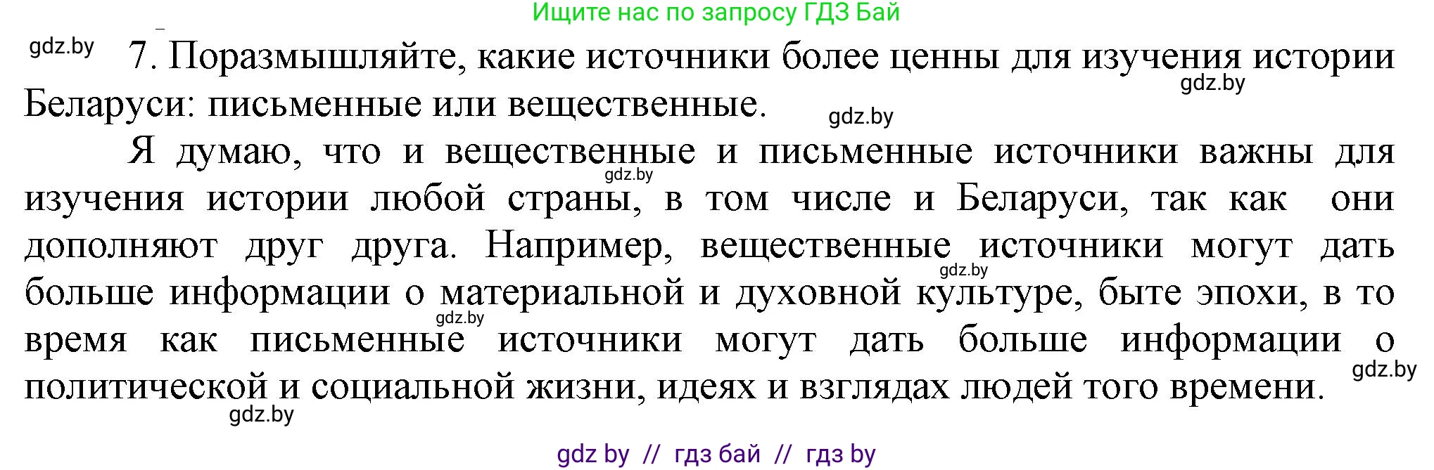 История Беларуси (Гісторыя Беларусі), 6 класс Учебник, авторы: Темушев Степан Николаевич, Бохан Юрий Николаевич, издательство Издательский центр БГУ, Минск, 2023, страница 11, номер 7, Решение